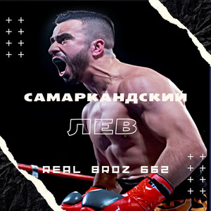 Самаркандский лев