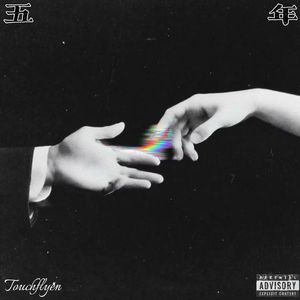 五年（prod Lyoung）