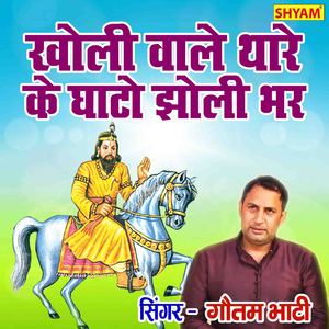 Kholi Wale Tharo Ke Ghato Jholi Bhar