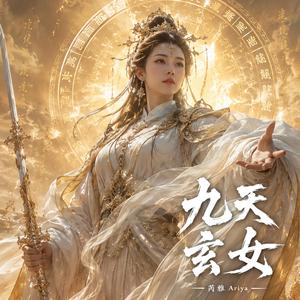 九天玄女