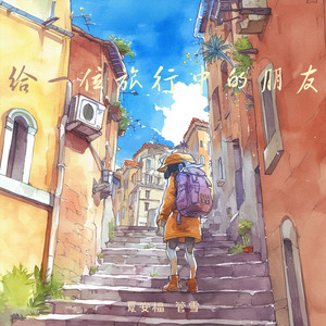 给一位旅行中的朋友 (男生迷幻版)