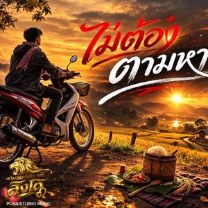 ไม่ต้องตามหา