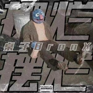 开摆