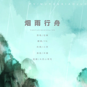 烟雨行舟