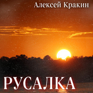 Русалка