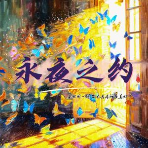 丁禹兮《凝眸》 - 百人粉丝大合唱