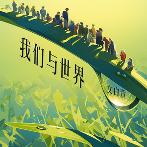 我们与世界