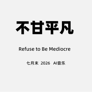 不甘平凡