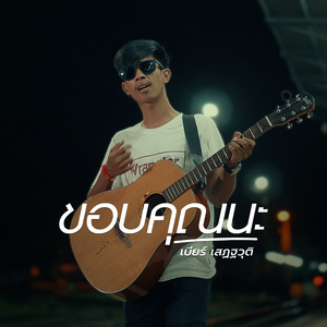 ขอบคุณนะ