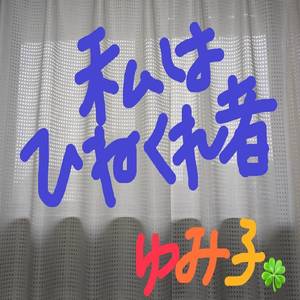 私はひねくれ者