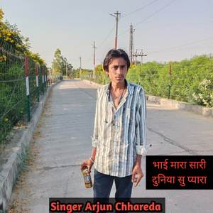 भाई मारा सारी दुनिया सु प्यारा