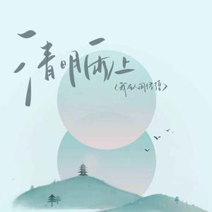 清明雨上 (R&B火柴版)