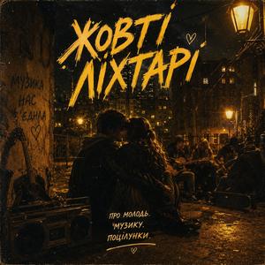Жовті Ліхтарі