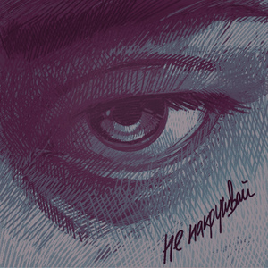 не накручивай (Pop version)