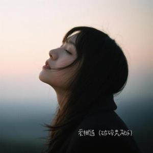 爱相随 (破碎男声版)