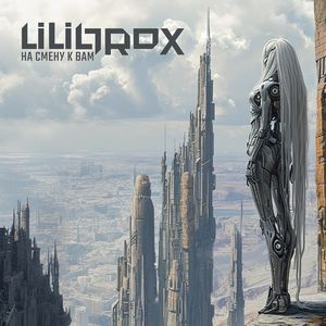 Мы Заберем Тебя: Album Version