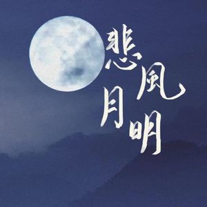 悲风月明(笛花同人曲)