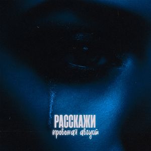 Расскажи