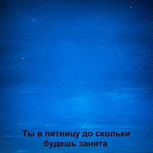 Ты в пятницу до скольки будешь занята