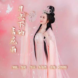 月光下的杏花雨