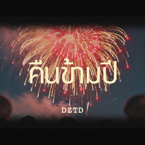 คืนข้ามปี