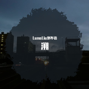 溯（微哑迷幻女声版）