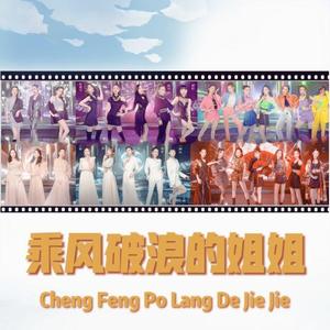 《乘风破浪的姐姐》应援曲《乘风》