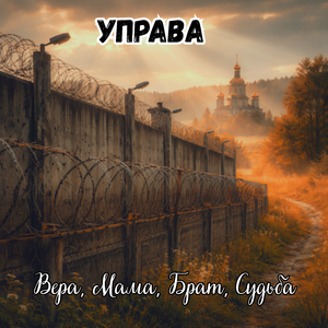 Вера, мама, брат, судьба