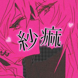 紗痲-斯维特拉cover