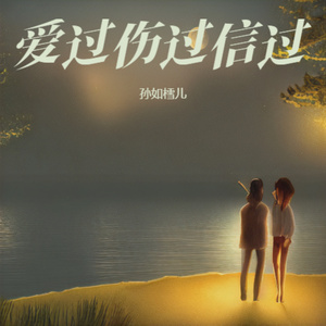 爱过伤过信过