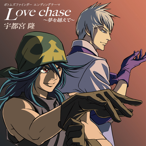 Love chase 〜夢を越えて〜