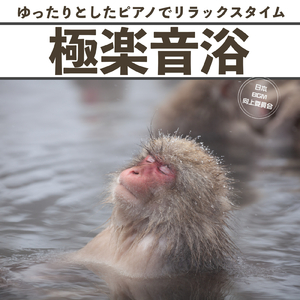 瞑想のためのリラックスピアノ
