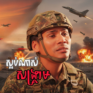 ស្អប់ណាស់សង្រ្គាម