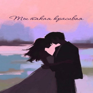 Ты такая красивая