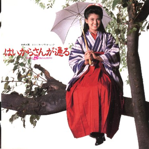 はいからさんが通る　歌/南野阳子