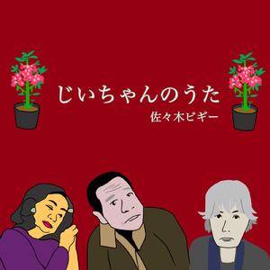 じいちゃんのうた