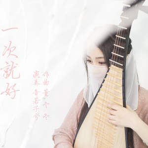 一次就好（民乐版）（Cover 杨宗纬）