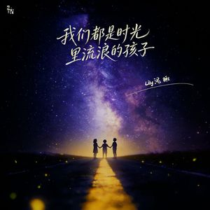 我们都是时光里流浪的孩子