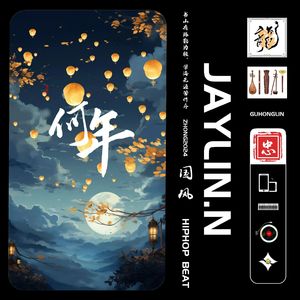 何年【中国风Beat/Chinese Boombap】#节奏玩家5