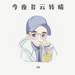 今夜多云转晴（Prod.by CuD）