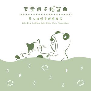 乖乖小宝贝(音乐盒)(雨声、水滴) (Hush Little Baby(Music Box)(Rain、Raindrop))