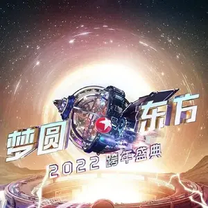 男儿歌 (2022东方卫视跨年盛典现场)