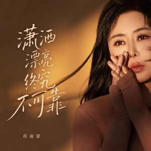 潇洒漂亮终究不可靠