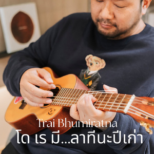โด เร มี...ลาทีนะปีเก่า