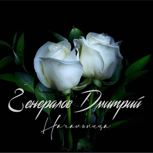 Начальница