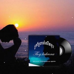 រងចាំក្នុងពេលរាំវង់ ថូយ ករុណា rong cham knung pel rum vong