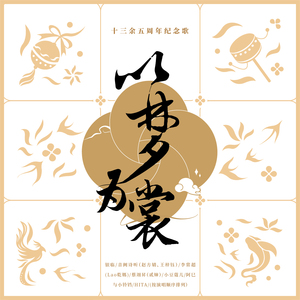 以梦为裳 (小豆蔻版)