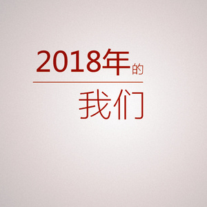2018年的我们