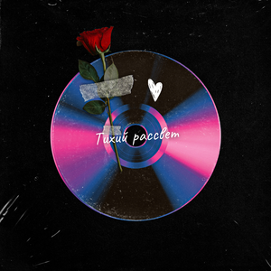 Тихий рассвет