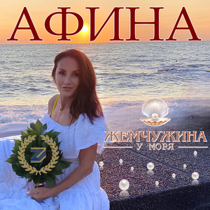 Жемчужина у моря